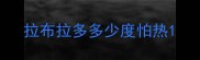 拉布拉多多少度怕热