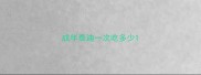 成年泰迪一次吃多少