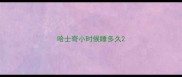 哈士奇小时候睡多久