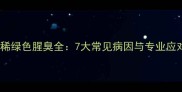 小狗拉稀绿色腥臭全7大常见病因与专业应对方案