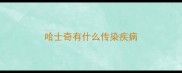 哈士奇有什么传染疾病