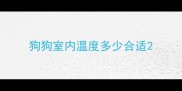 狗狗室内温度多少合适