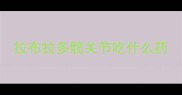 拉布拉多髋关节吃什么药