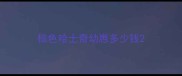 棕色哈士奇幼崽多少钱