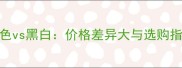 边境牧羊犬咖啡色vs黑白价格差异大与选购指南附对比图