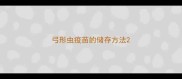 弓形虫疫苗的储存方法