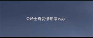 公哈士奇发情期怎么办