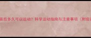 幼犬接种疫苗后多久可以运动科学运动指南与注意事项附疫苗时间表