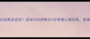 狗狗训练不当出现焦虑症状资深训犬师教你3步修复心理创伤恢复健康社交能力