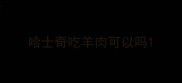 哈士奇吃羊肉可以吗