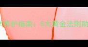 狗狗打疫苗后科学养护指南5大黄金法则助您守护爱犬健康
