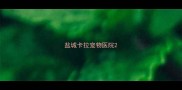 盐城卡拉宠物医院
