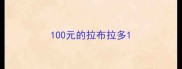 100元的拉布拉多
