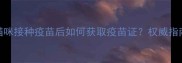 猫咪接种疫苗后如何获取疫苗证权威指南