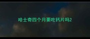 哈士奇四个月要吃钙片吗
