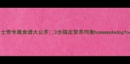 哈士奇专属食谱大公开3步搞定营养均衡homemadedogfood
