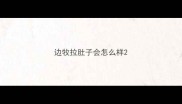 边牧拉肚子会怎么样