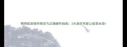 狗狗疫苗储存禁忌与正确操作指南3大误区可能让疫苗失效