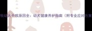 边牧幼犬干咳原因全幼犬健康养护指南附专业应对方案