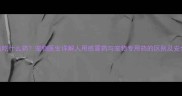 猫咪感冒该吃什么药宠物医生详解人用感冒药与宠物专用药的区别及安全用药指南