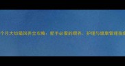 1个月大幼猫饲养全攻略新手必看的喂养护理与健康管理指南