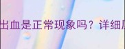 狗狗接种疫苗后出血是正常现象吗详细原因及应对措施