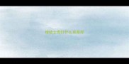 给哈士奇打什么育苗好