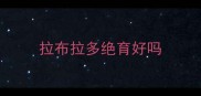 拉布拉多绝育好吗