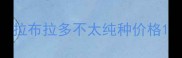 拉布拉多不太纯种价格