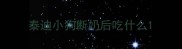 泰迪小狗断奶后吃什么