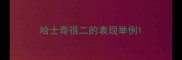 哈士奇很二的表现举例