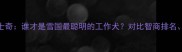 阿拉斯加雪橇犬VS哈士奇谁才是雪国最聪明的工作犬对比智商排名训练难度和性格差异