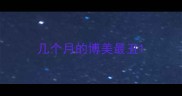 几个月的博美最丑