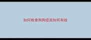 如何检查狗狗疫苗如何有效