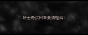 哈士奇买回来要清理妈