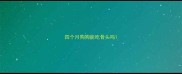 四个月狗狗能吃骨头吗
