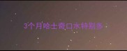 3个月哈士奇口水特别多