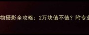 拉布拉多宠物摄影全攻略2万块值不值附专业拍摄指南