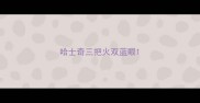 哈士奇三把火双蓝眼