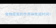 宠物疫苗的作用和免疫时间
