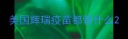 美国辉瑞疫苗都管什么