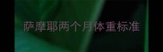 萨摩耶两个月体重标准