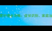 2个月比熊犬感冒护理全攻略症状识别家庭治疗与预防措施