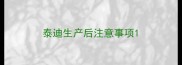 泰迪生产后注意事项