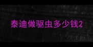 泰迪做驱虫多少钱