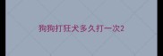 狗狗打狂犬多久打一次