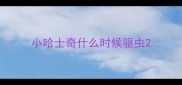 小哈士奇什么时候驱虫