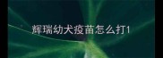 辉瑞幼犬疫苗怎么打
