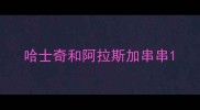 哈士奇和阿拉斯加串串