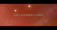 公哈士奇发情期有什么表现